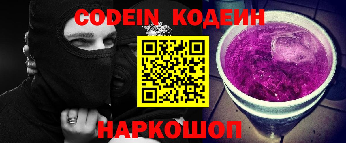 Каменск-Уральский  Кодеиновый сироп Lean Purple Drank  Вход с VPN  Кодеиновый сироп Lean Purple Drank 